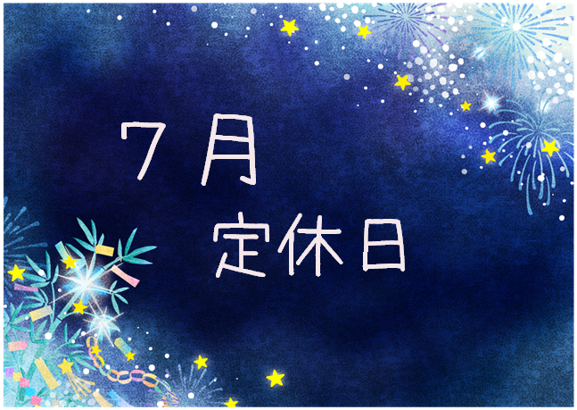 7月の定休日🎋